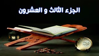 القران الكريم الجزء الثالث والعشرون | الجزء 23⭐منتاج قناة بحار الدعاء⭐