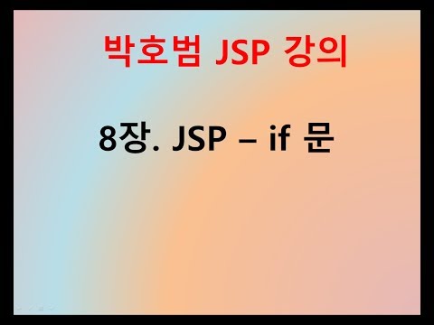 [박호범 JSP 강의] Part1 - 8장. JSP의 if 조건문
