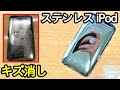 傷だらけのステンレス製iPod touchを磨いてキズを消してみた。「ピカールケアー」