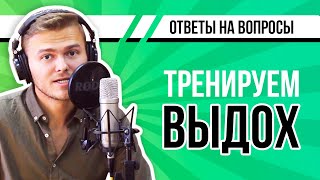 Как контролировать выдох