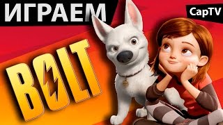 ВОЛЬТ игра (Bolt the Game) - Gameplay - Let's Play - Летсплей ВОЛЬТ игра (Bolt the Game) - Gameplay - Let's Play - Летсплей