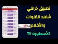 شرح برنامج اكوام والاسطورة وطريقة ربطهم بالشاشة 