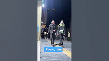 عباس سحاگی 