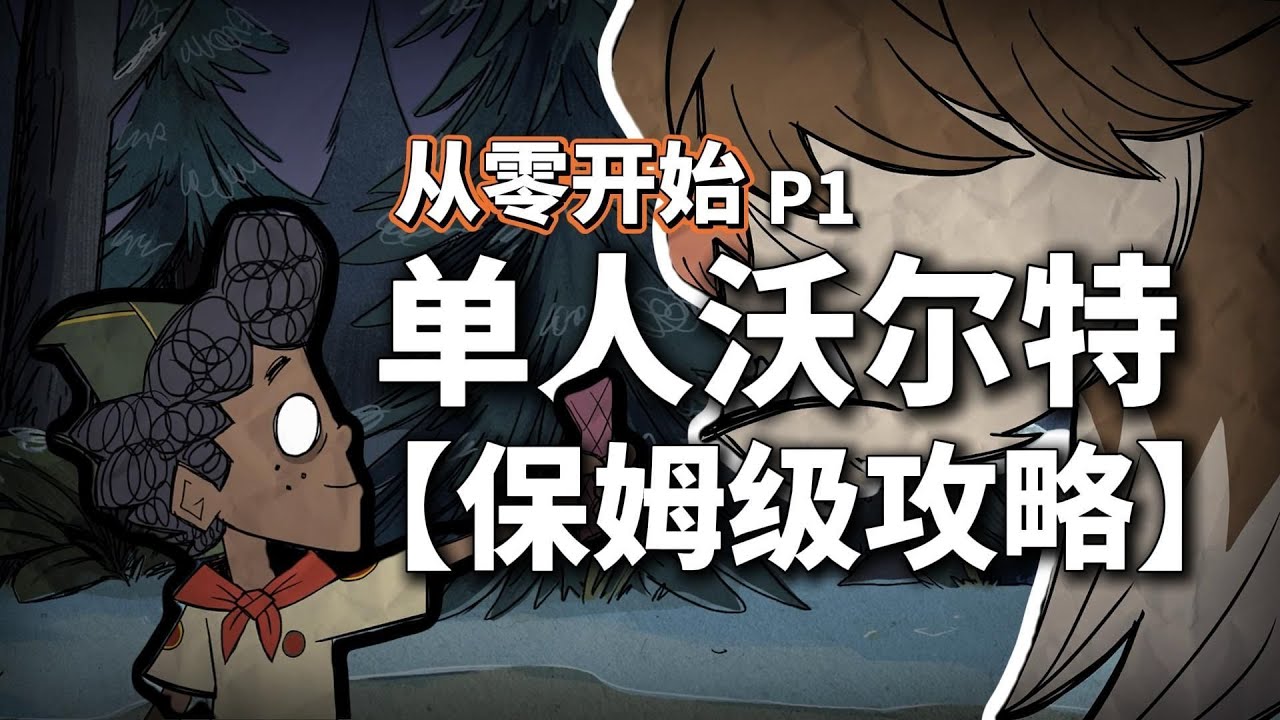 沃尔特保姆级实况解说 开局思路