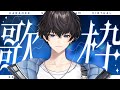 【歌枠】短め！🪐水曜やわらか歌枠【やわらかVsinger】#そたらいぶ #karaoke