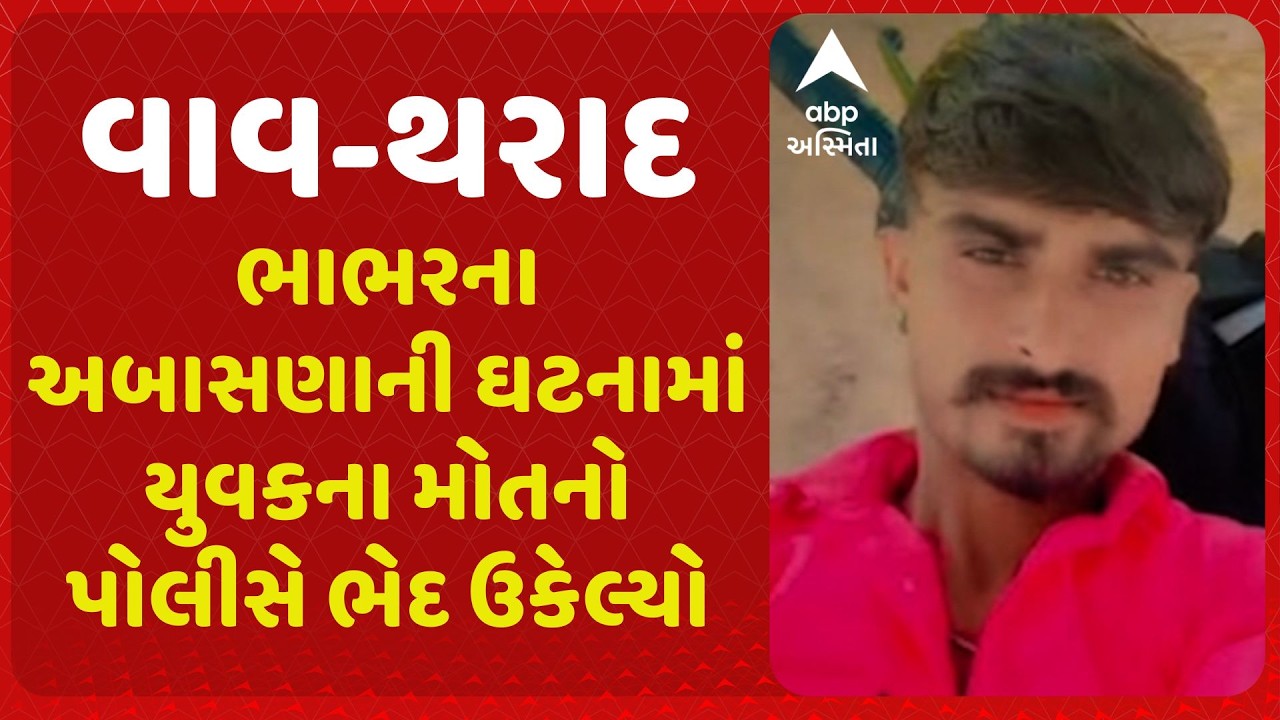 Vav-Tharad | ભાભરના અબાસણાની ઘટનામાં યુવકના મોતનો પોલીસે ભેદ ઉકેલ્યો, હત્યાના આરોપમાં ત્રણની ધરપકડ