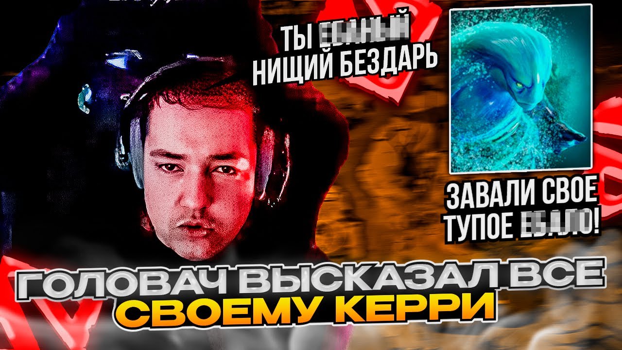 ГОЛОВАЧ Поругался Со Своим КЕРРИ! ВЫСКАЗАЛ Все Своему КЕРРИ! #dota # ...