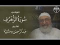 تلاوة من سورة الزخرف بصوت الشيخ عبد الرحمن دمشقية رفعت جودتها تلاوة من سورة الزخرف بصوت الشيخ عبد الرحمن دمشقية رفعت جودتها