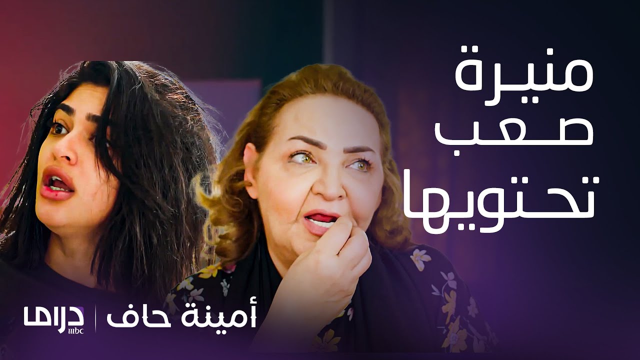 مسلسل أمينة حاف | المقاطع المتسفزة لـ منيرة مع عائلتها.. والأم ما تحملت طباعها وفقدت أعصابها