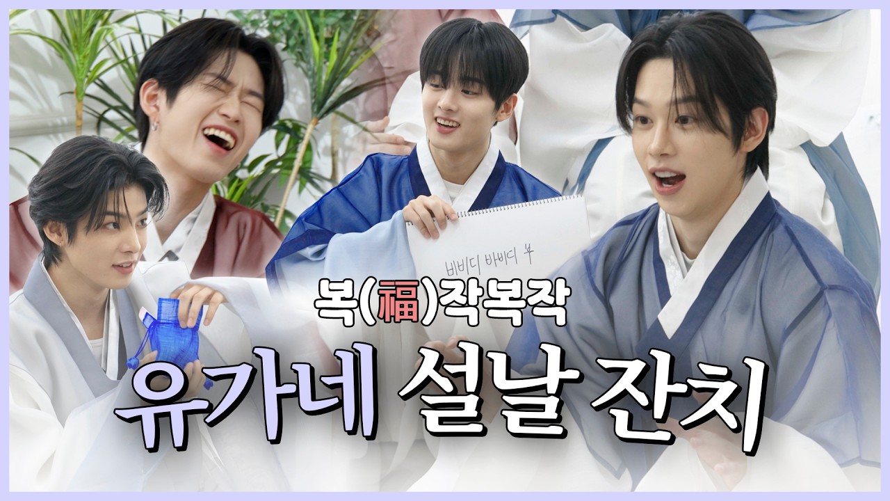 복(福)작복작 유가네 설날 잔치 | YOU랑단🚀