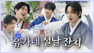 복(福)작복작 유가네 설날 잔치 | YOU랑단🚀