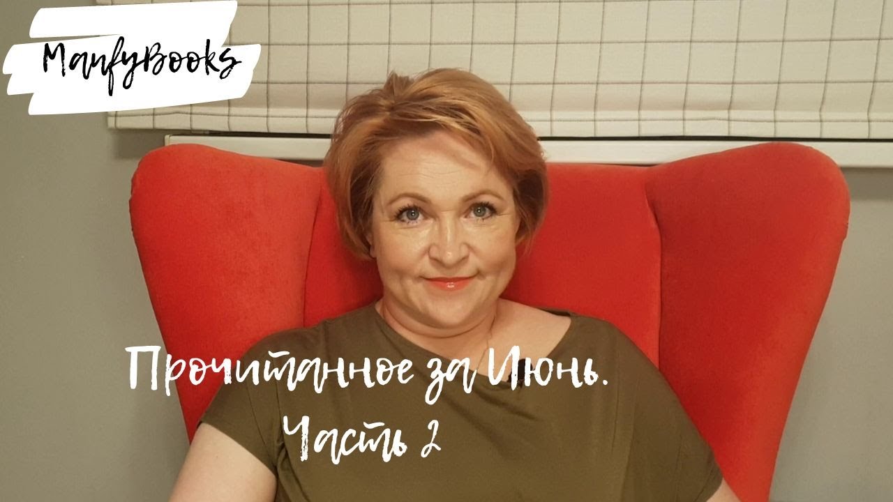 Прочитанное июня. Часть 2.