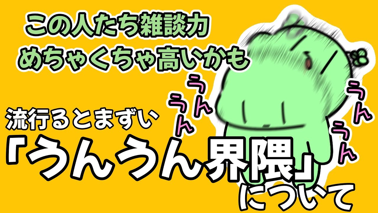 流行らせたくない単語「うんうん界隈」について話すのばまん【雑談切り抜き】 - YouTube