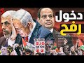 إسرائيل تجبر أهالي غزة علي التوجه لـ رفح ودخول مقاتلات بريطانية بعد كمين القـ سام اليوم في جحر الديك