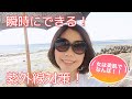 【必須】瞬時にできる！『紫外線対策』！
