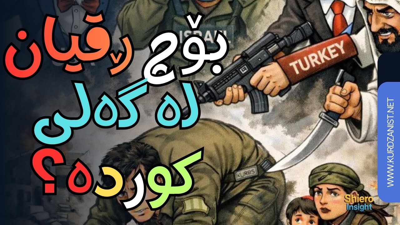 ئەم هەموو ڕقە چییە بەرامبەر کورد؟؟