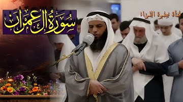 سورة ال عمران 🌼 القارىء عز الدين العوامي رمضان 1444 | صوت جميل #راحة_نفسية