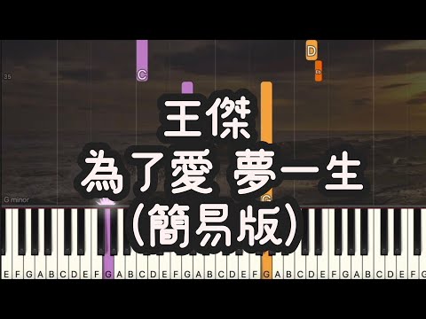 為了愛 夢一生 (Easy Version) - 王傑