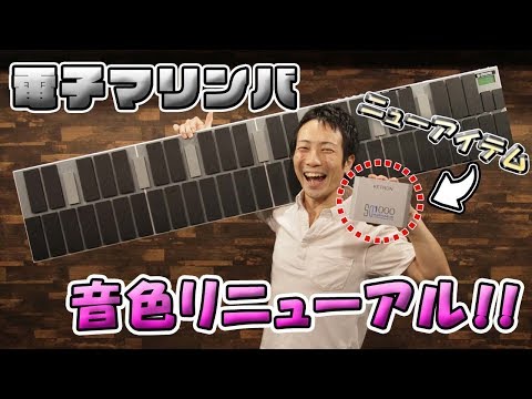 音色が大型リニューアル！！超便利な電子マリンバ「malletKAT」の新