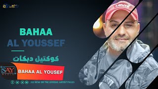 بهاء اليوسف // كوكتيل دبكات //Bahaa al Youssef 2021