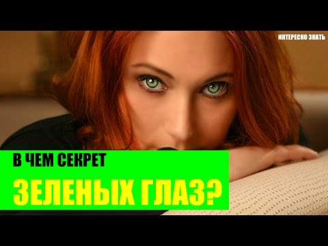 В чем секрет зеленых глаз?