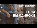 Субботняя школа урок №4 Если вы одиноки