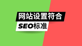 网站如何设置才符合谷歌seo标准