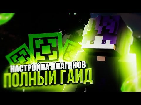 Создание сервера Aternos | Установка основных плагинов и их  настройка | ПОЛНЫЙ ГАЙД 2 ЧАСА | 15❤ 2ч