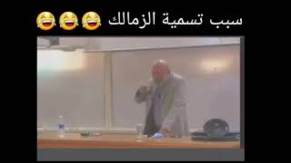 سبب تسمية الزمالك 😂😂😂