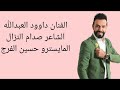 سهرة حزب الأسود 2024 الفنان داوود العبدالله سهرة حزب الأسود 2024 الفنان داوود العبدالله