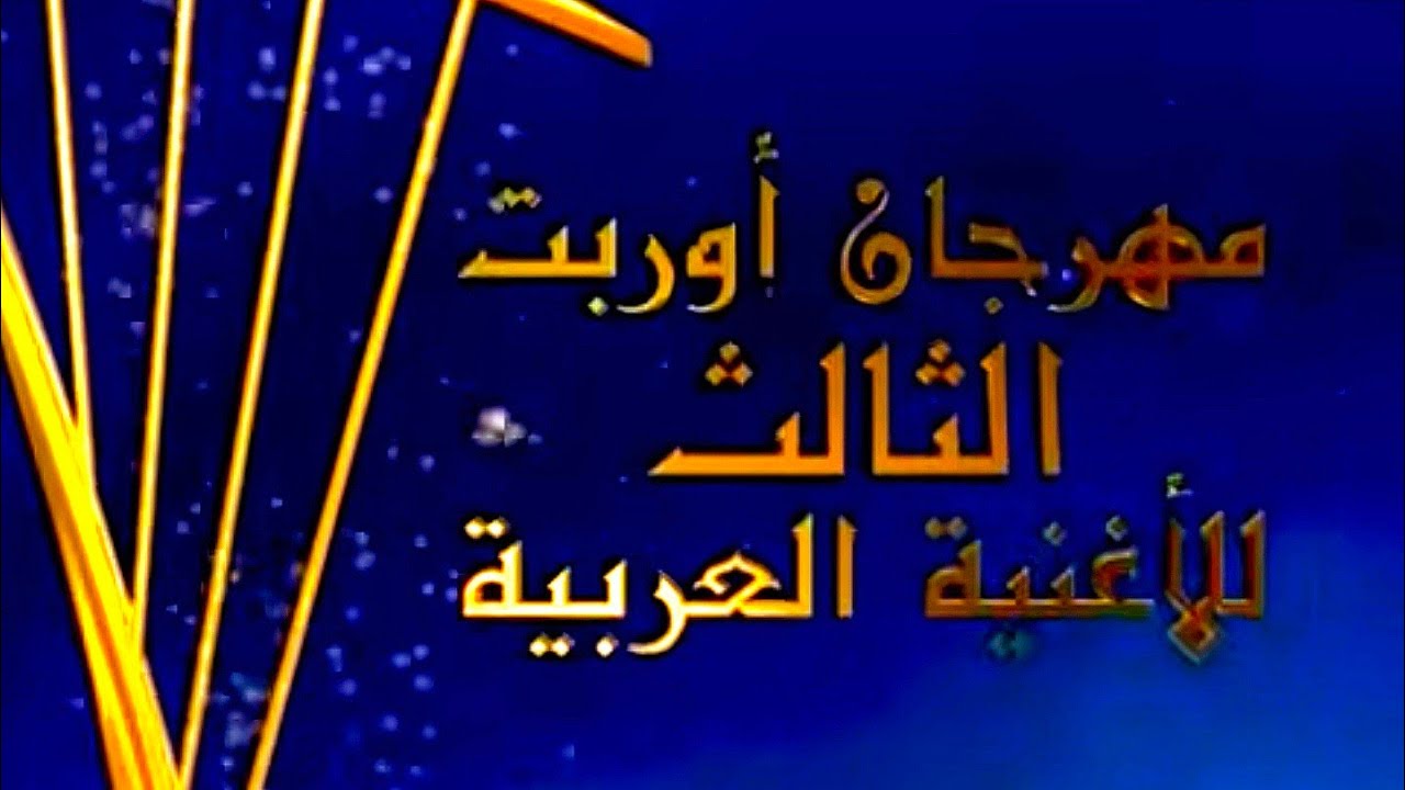 كاظم الساهر -  مهرجان اوربت الاردن 1998 Kadim Al Sahir - Orbit Festival Jordan  HQ 