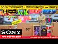 Sony 4K OLED TV price in Bangladesh | Sony Google TV price in BD 2026 | Smart TV Price in BD 2026