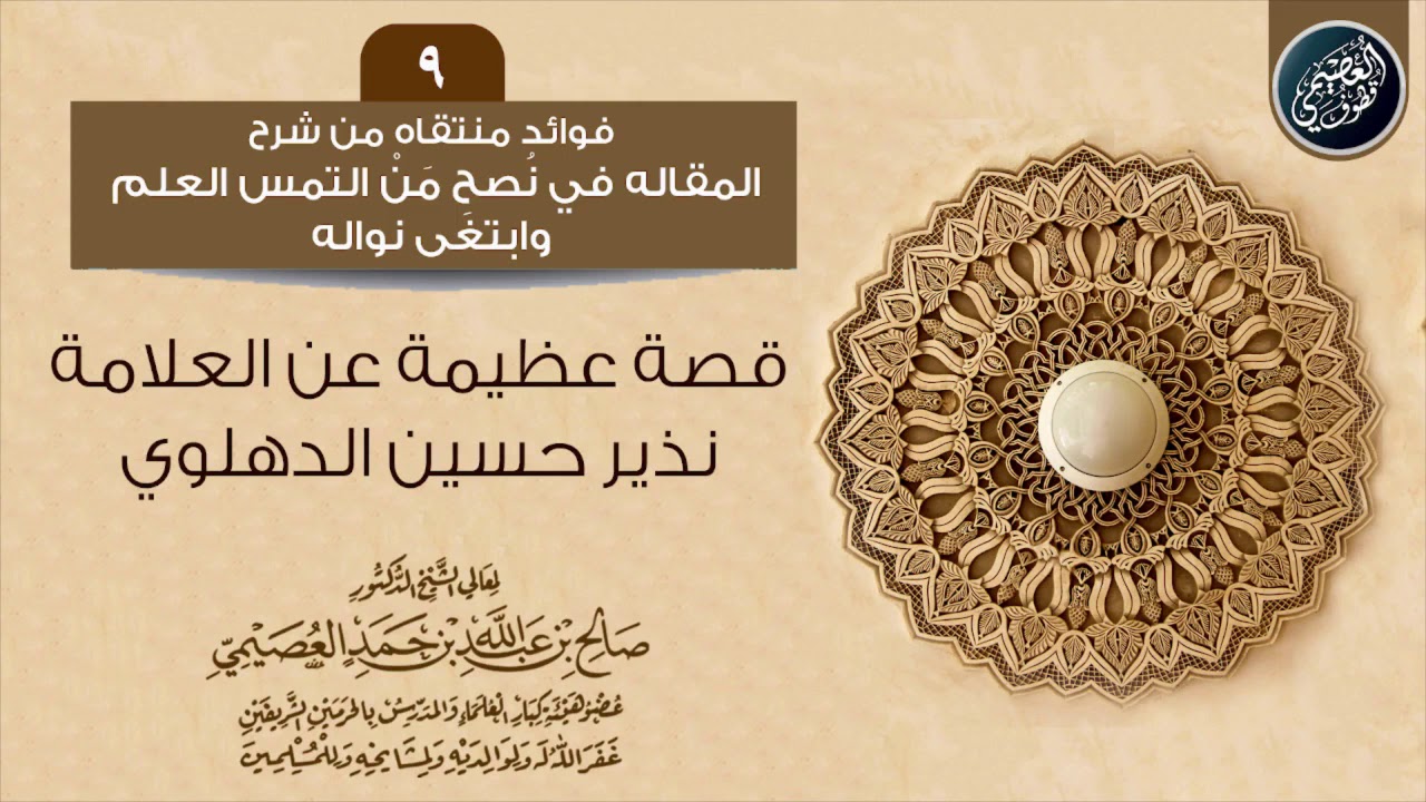 قصة العلامة نذير حسين الدهلوي والطالب الكفيف | الشيخ صالح العصيمي