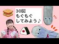 【食育】「もぐもぐかめよ①」（靴下パペットver.）