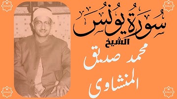 تلاوة طيبة للشيخ محمد صديق المنشاوي | من سورة يونس | تجويد | تلاوة نادرة وجودة عالية | El-Minshawi