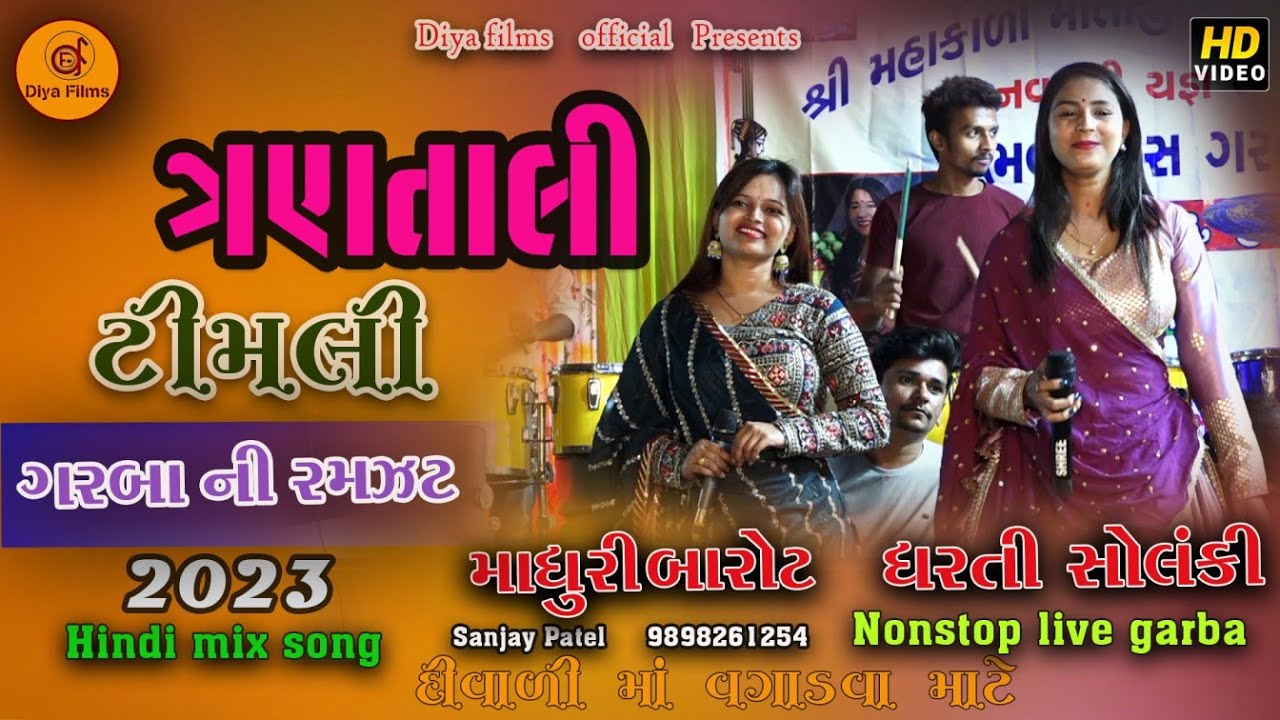 dharti solanki,madhuri barot (ત્રણતાળી,ટીમલી) live garba 2023 || Hd-video ||@diyafilms.official