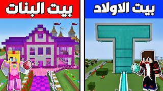 فلم ماين كرافت : بيت الأولاد ضد بيت البنات !!؟ 🔥😱