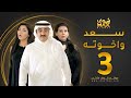 مسلسل سعد وخواته الحلقة 3 باسمة حمادة حسن عسيري شهد الياسين 