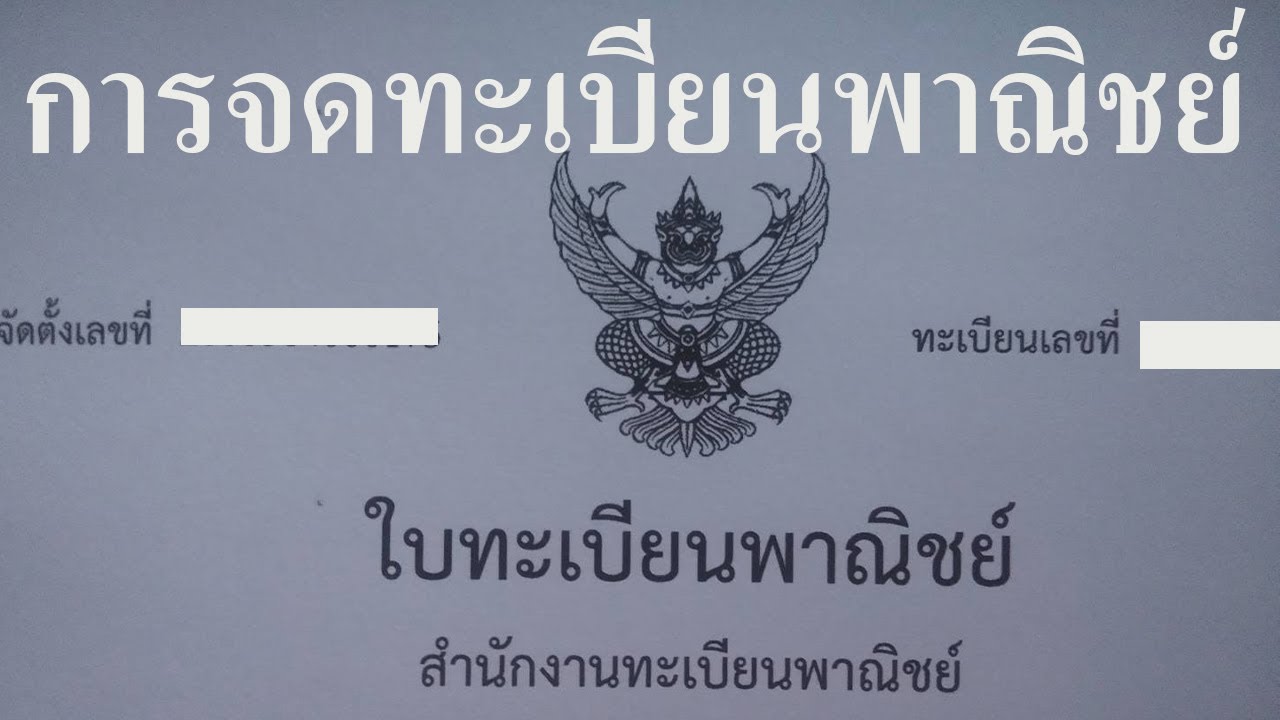 การจดทะเบียนพาณิชย์ /ทะเบียนการค้า / เอกสารมที่ต้องใช้ในการจดทะเบียนพาณิชย์/ข้อดี ข้อเสีย