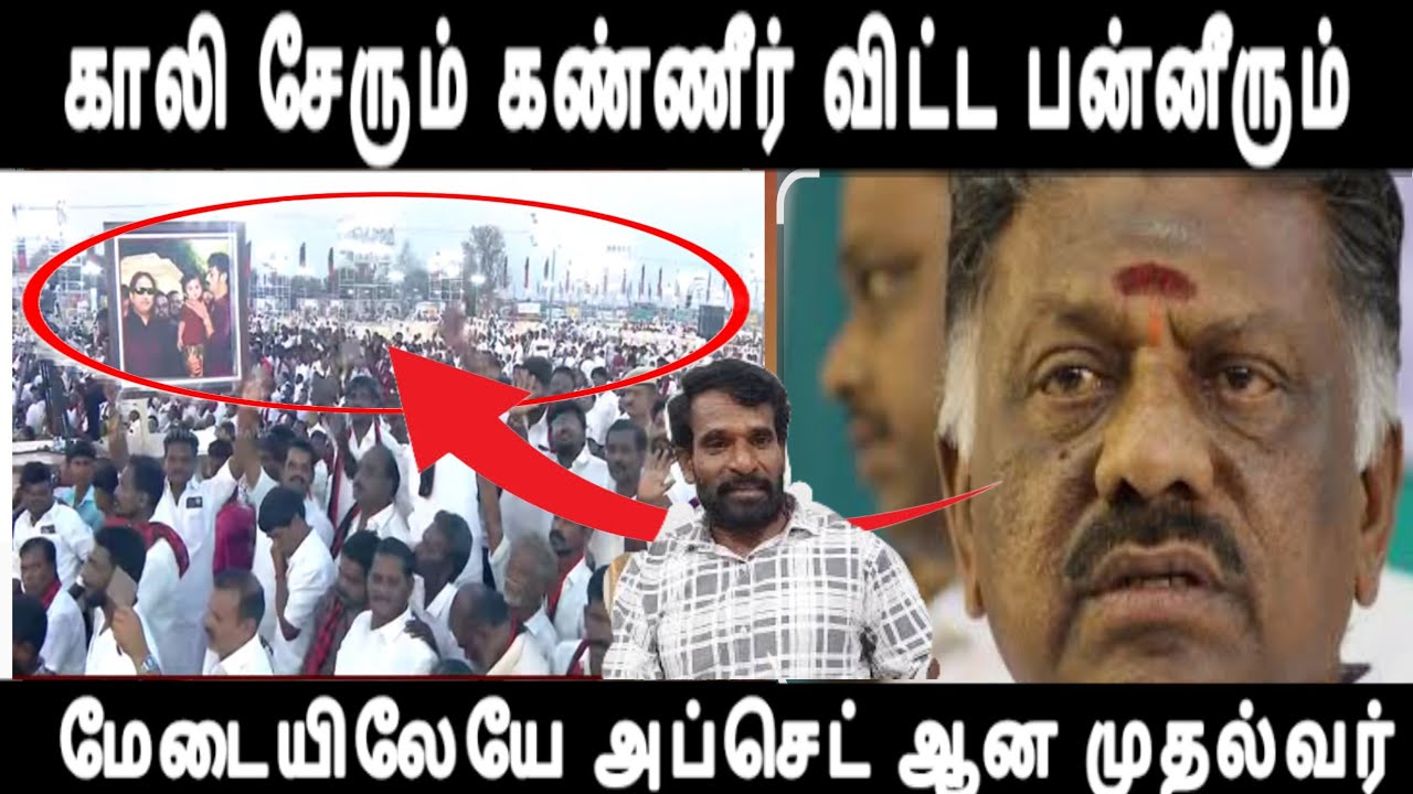 காலி சேரும் கண்ணீர் விட்ட பன்னீரும் மேடையிலேயே அப்செட் ஆன முதல்வர் Ops m.k.stalin issue 