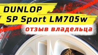 DUNLOP SP Sport LM705w /// отзыв владельца