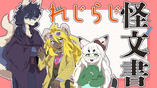【ネタバレ注意】まだまだ出てくる怪文書【忘れじ/帰らじの理想郷/モトエナ卓】
