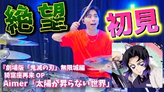 劇場版 鬼滅の刃OP】プロが初見でAimerの新曲「太陽が昇らない世界」の