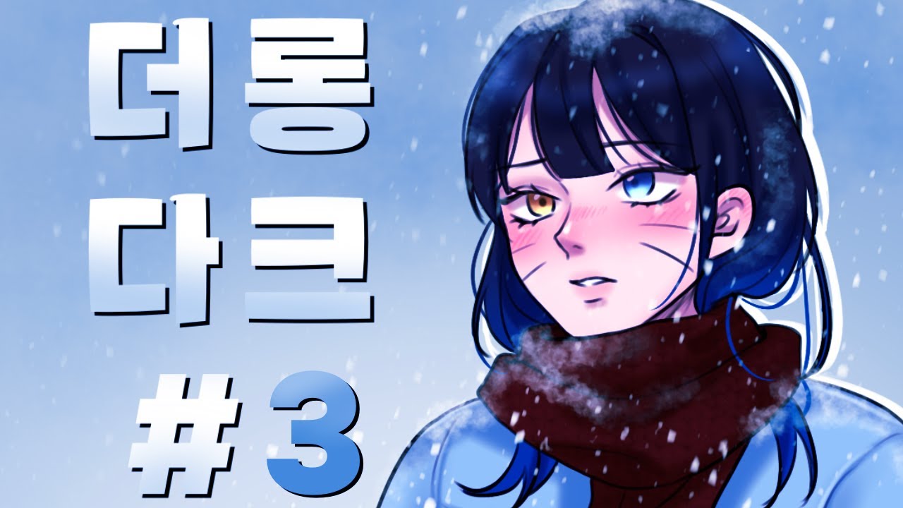 [더롱다크] 침입자 도전기 3