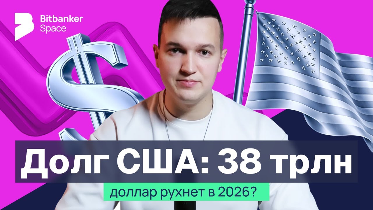 Госдолг США: крах доллара в 2026? Что это значит для россиян и крипторынка