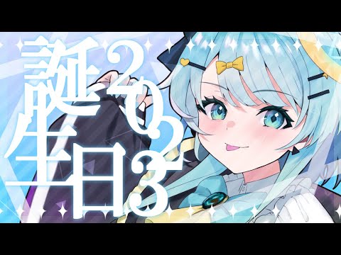 【 誕生日配信 】2023たんじょび！！！プレゼント開封！！！けーきくう！！！ 【 JP Vtuber / 朔雷らみる 】