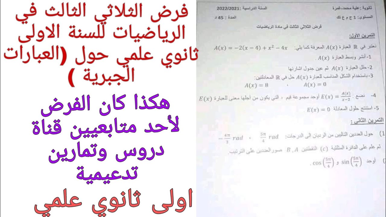 فرض في الرياضيات للسنة الاولى ثانوي علمي حول (العبارات الجبرية )الفصل الثالث