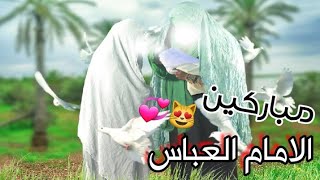 اجمل حالات واتس اب  ولاده الامام العباس 2021