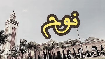 71 سورة نوح القارئ العيون الكوشي القرآن الكريم ورش عن نافع