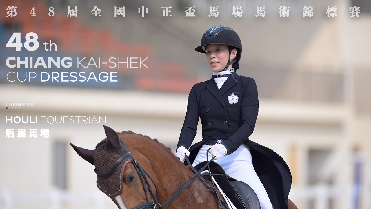 第48屆全國中正盃馬場馬術錦標賽｜后里馬場｜48TH CHIANG KAI-SHEK CUP